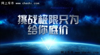 挑战极限底价  多款车型0首付购车-图2