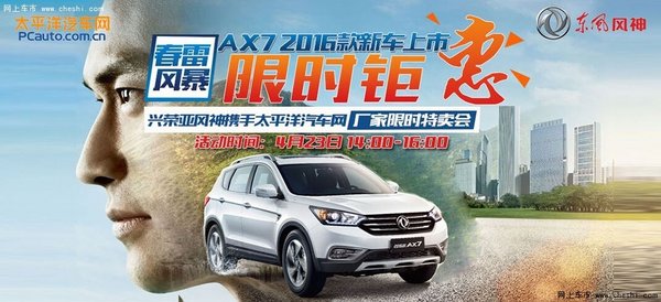 新款AX7上市423东风风神襄阳限时抢购会-图1