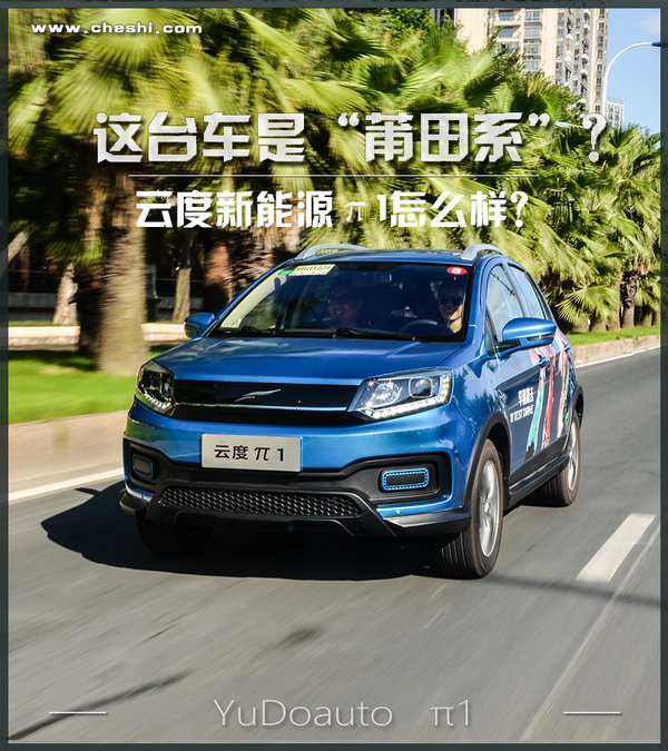 这台车是“莆田系”?云度新能源π1怎么样?-图1