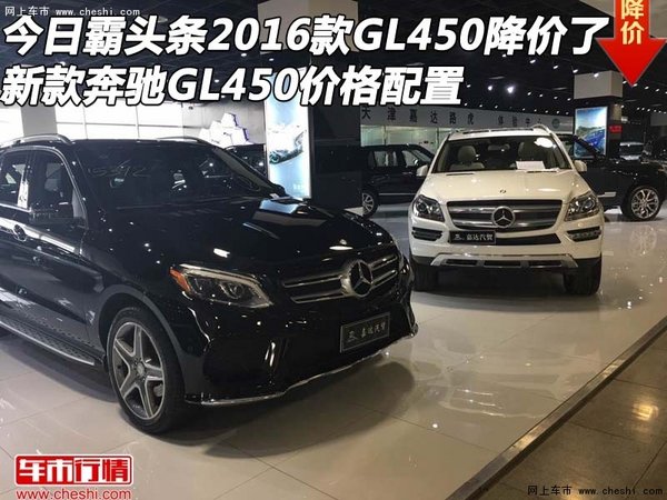 今日霸头条2016款GL450降价了 奔驰GL450-图1