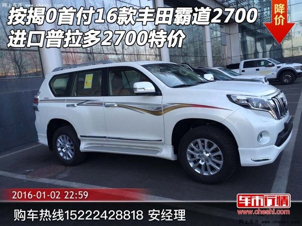 按揭0首付16款丰田霸道2700 进口普拉多-图1