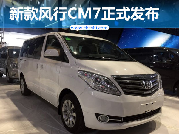 东风风行新款cm7正式发布 外观配置调整