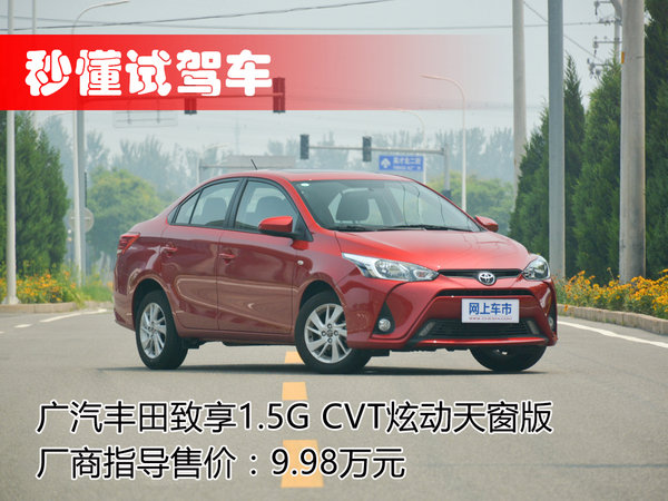 双胞胎弟弟来势汹汹 试驾广汽丰田致享CVT版-图1