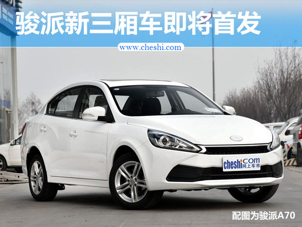 骏派新三厢车-4月19日首发 酷似荣威i6-图1