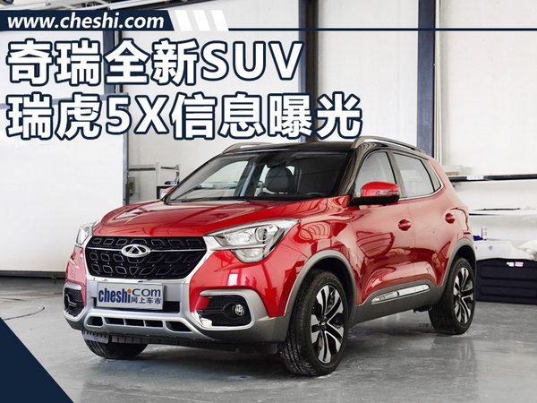 奇瑞全新SUV瑞虎5X信息曝光 将于10月上市-图1