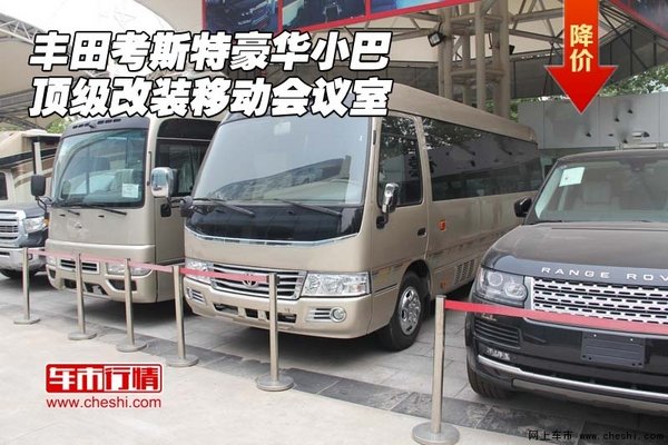 丰田考斯特豪华小巴 顶级改装移动会议室-图1