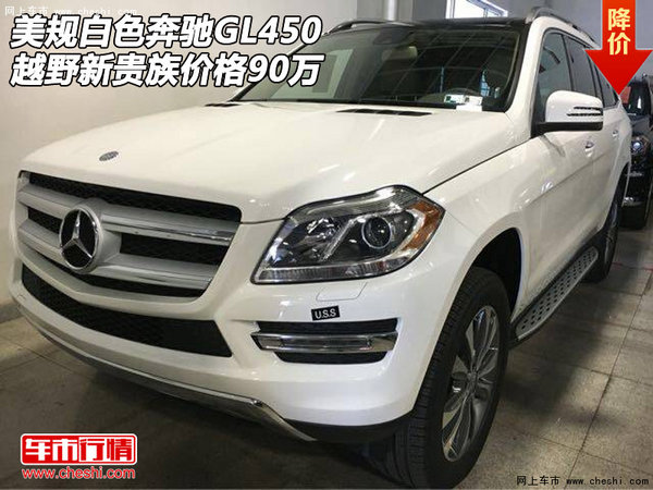 美规白色奔驰GL450 越野新贵族价格90万-图1