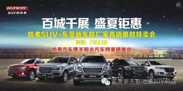 百城千展 盛夏钜惠--哈弗SUV限时特卖会-图1