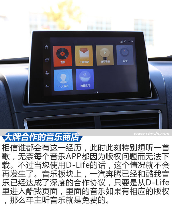 手机修车怎么样？ 体验一汽奔腾最新D-Life系统-图6