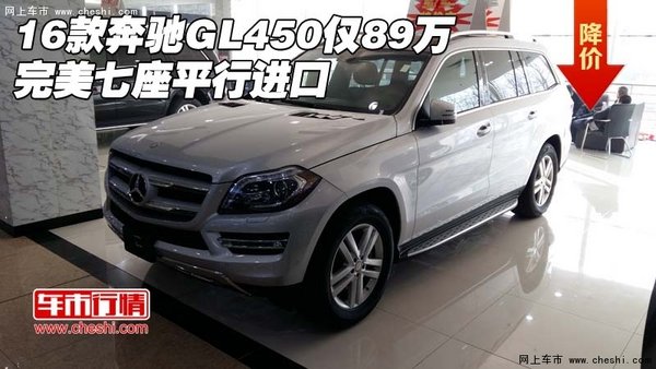 16款奔驰GL450仅89万 完美七座平行进口-图1