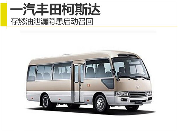 一汽丰田柯斯达存燃油泄漏隐患启动召回-图1
