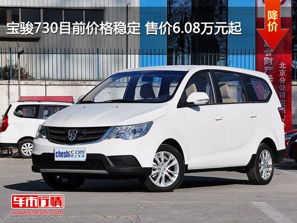 宝骏730目前价格稳定售价608万元起