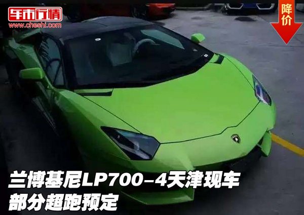 兰博基尼LP700-4天津现车  部分超跑预定-图1