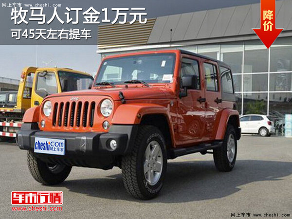 牧马人订金1万元 可45天左右提车-图1