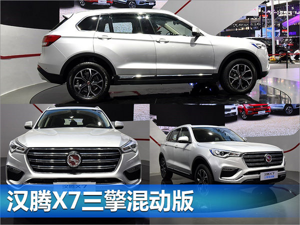 汉腾将推出纯电/混动等3款SUV 最快年内上市-图5