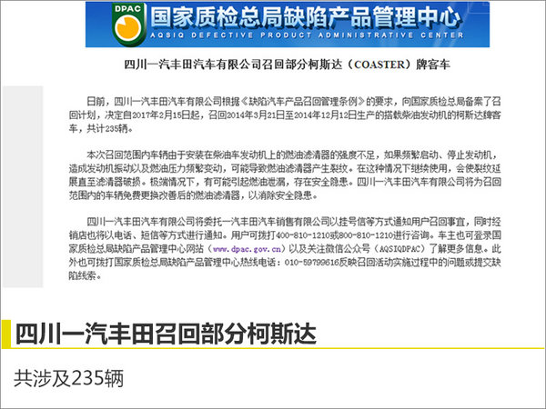 一汽丰田柯斯达存燃油泄漏隐患启动召回-图2