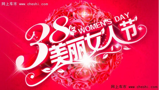 沈阳富路捷捷豹路虎•魅力女人节邀您来-图1