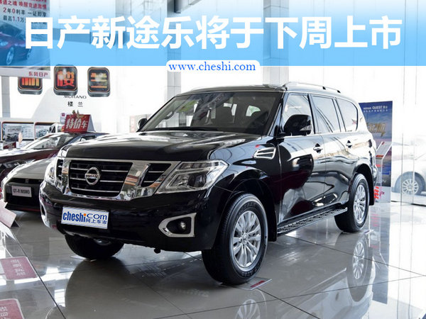 日产新途乐将于下周正式上市 尺寸超奔驰GLS-图1