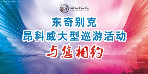 东奇别克 昂科威大型巡游活动与你相约-图1