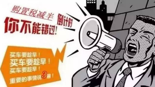 10月31号1.6以下及1.6排量购置税不减半-图1