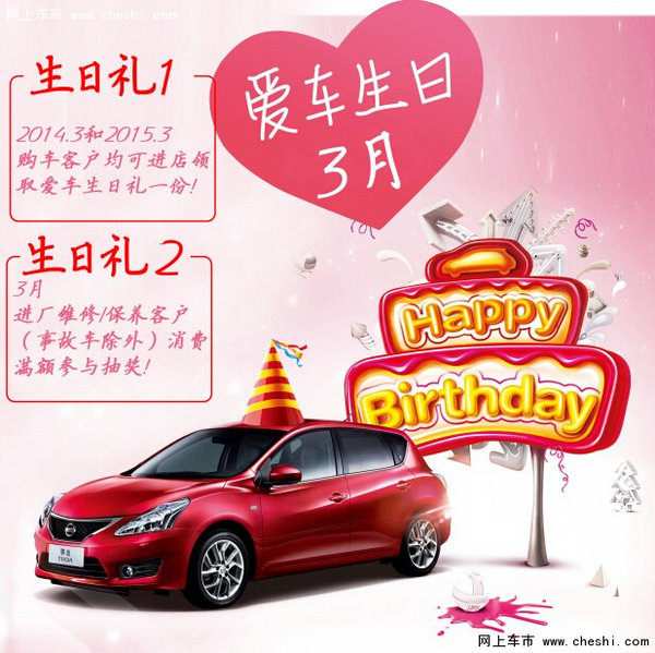约惠三月 汇丰日产爱车生日抽大礼-图1