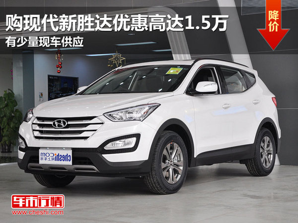 东莞购现代新胜达优惠高达15万现车少