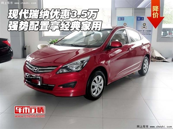 现代瑞纳优惠3.5万 强势配置享经典家用(图1)