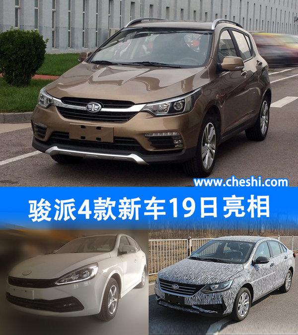 天津一汽4款新车-19日亮相 涵SUV/纯电动-图1