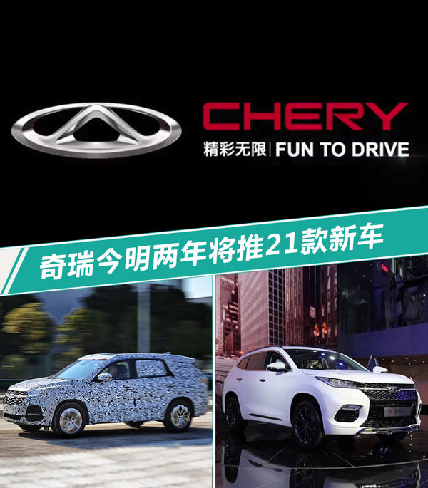 奇瑞发布最强产品矩阵!今明两年将推21款新车-图1