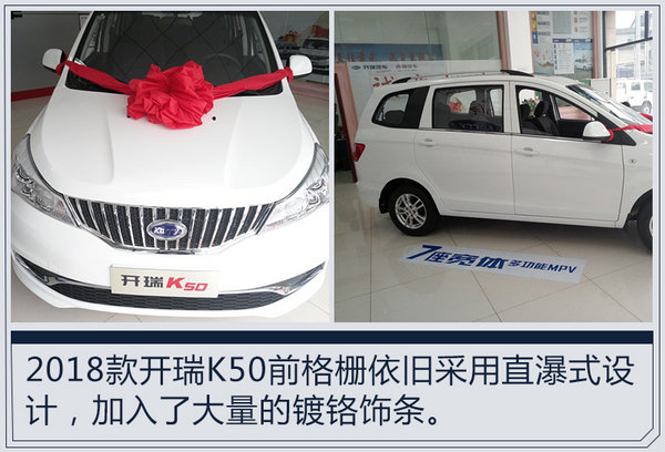 开瑞2018款K50本月上市 增全景天窗/4.48万起-图1