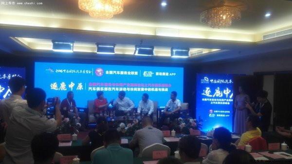 逐鹿中原 全国汽车俱乐部峰会圆满结束-图2