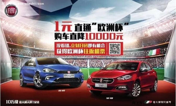 一元直通欧洲杯,菲亚特购车狂欢季-图1