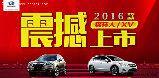 2016款森林人/XV 3月26日沈阳震撼上市-图1