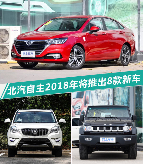 北汽自主2018年将推出8款新车 挑战30万销量-图1