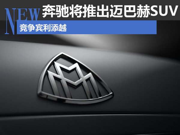 奔驰将推出迈巴赫SUV 竞争宾利添越-图-图1