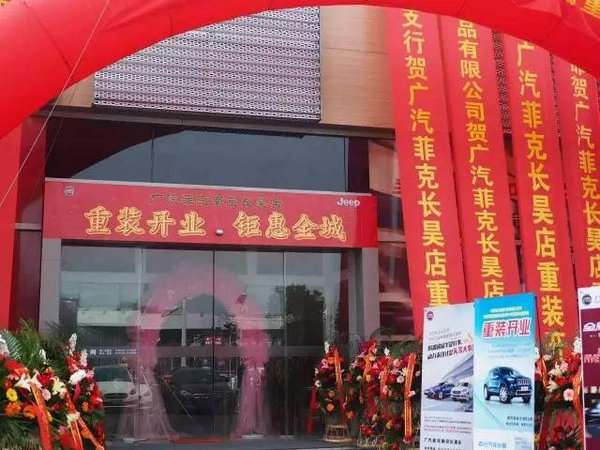 南京长昊Jeep/菲亚特双品牌直营店开业-图1