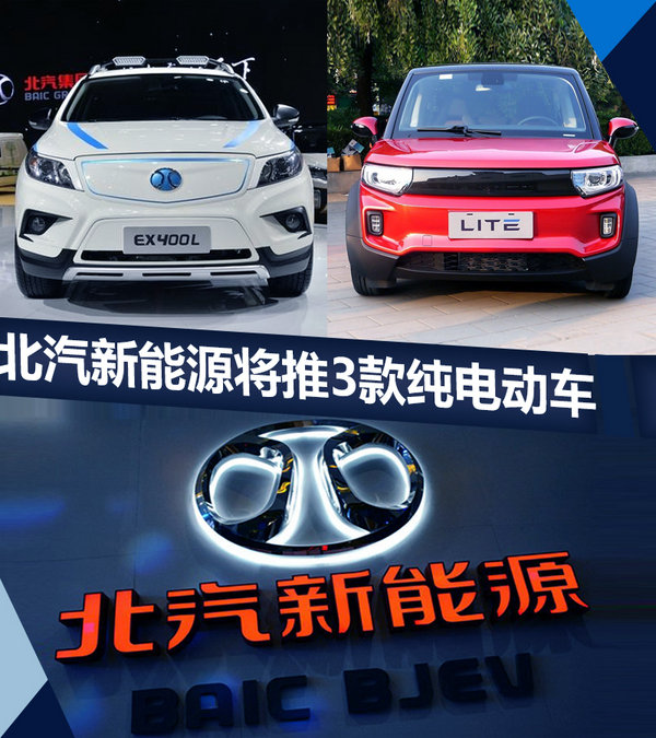 北汽新能源将推3款纯电动车 11月17日齐发布-图1