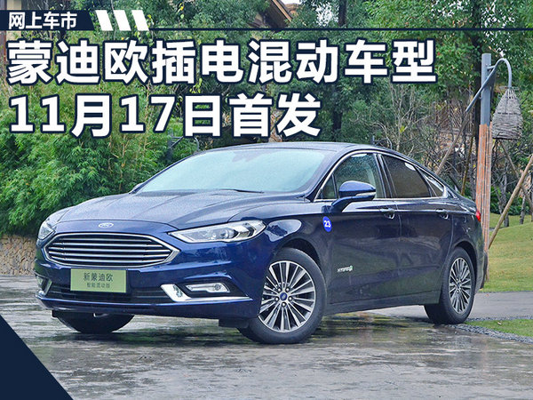 长安福特推蒙迪欧插电混动车型 11月17日首发-图1