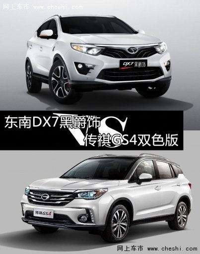 东南DX7、传祺GS4，双色车哪家更会玩？-图1