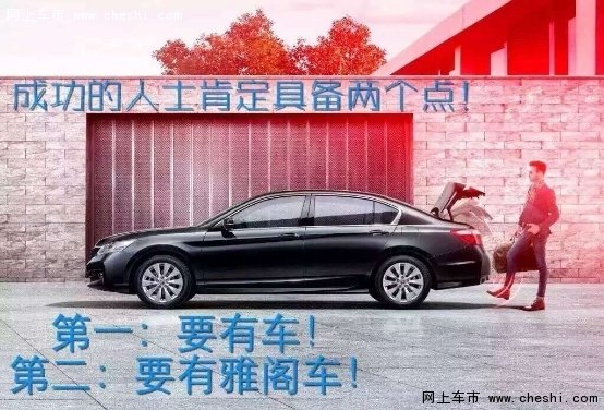 雅阁清库专场特卖惠，购车送千元油卡-图1
