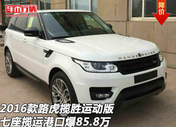 2016款路虎揽胜运动版 七座揽运爆85.8万-图1