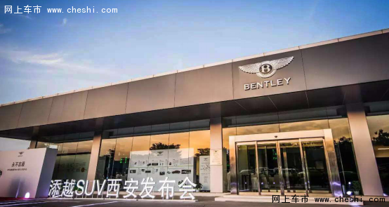 永不言最 宾利添越超豪华SUV西安首发-图1