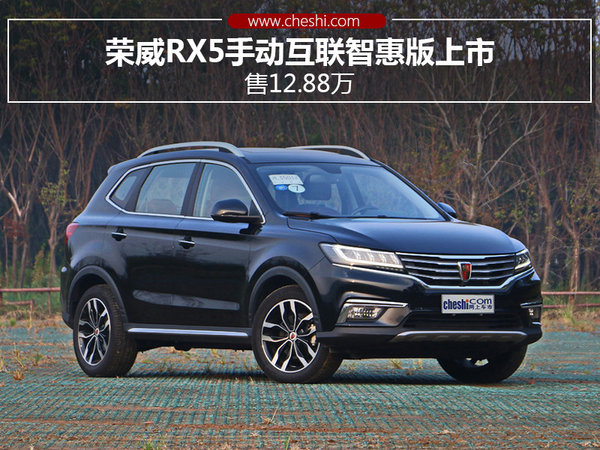 荣威rx5手动互联智惠版上市 售12.88万