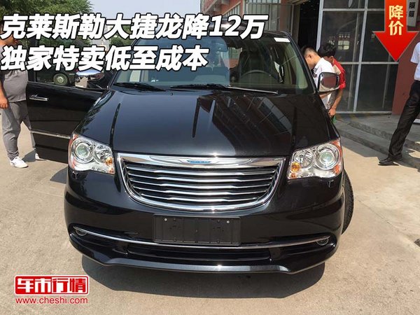克莱斯勒大捷龙降12万 独家特卖低至成本-图1