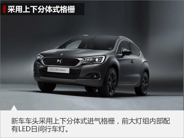 DS 4 Crossback特别版曝光 黑袍加身-图-图2