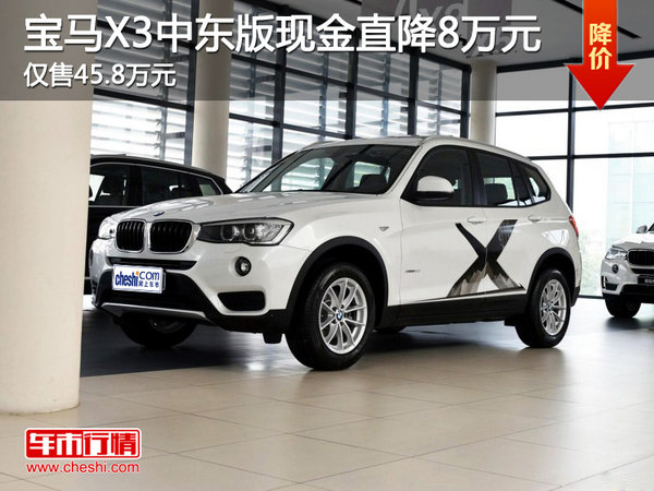 宝马x3中东版现金直降8万元售458万元