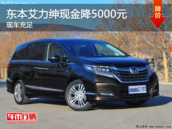 东本艾力绅直降5000元 公务员额外补贴-图1