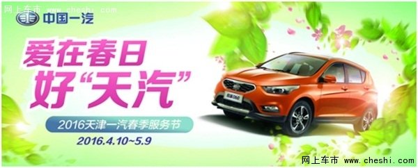 “爱在春日” 天津一汽喊你“回家”啦-图1