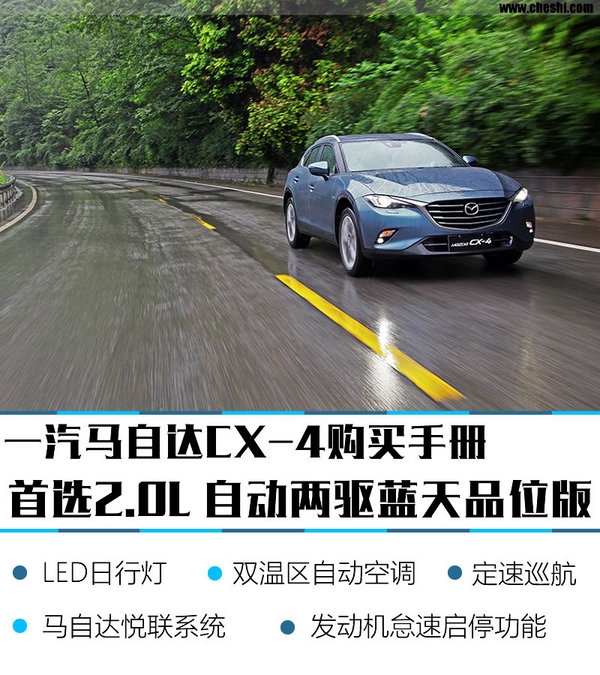 首选2.0L 两驱蓝天品位版 CX-4购买推荐-图1