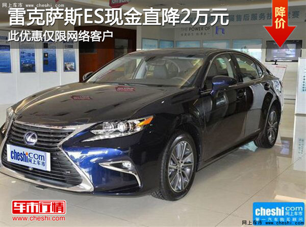 雷克萨斯ES现金直降2万元 云南中升有售-图1